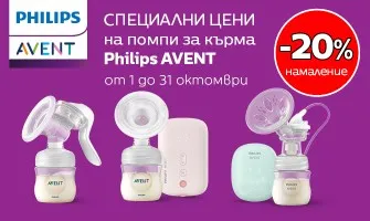20% НАМАЛЕНИЕ на помпи за изцеждане на кърма Philips Avent през октомври 2024 г.