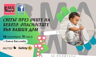 Как да осигурите безопасен дом за бебето си? Гледайте в онлайн лекцията на Училище 