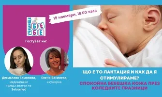 Важна лекция за кърмене и грижа за бебешката кожа на Училище за бременни и бъдещи родители БЕБЕ, на 19 ноември от 14 ч.