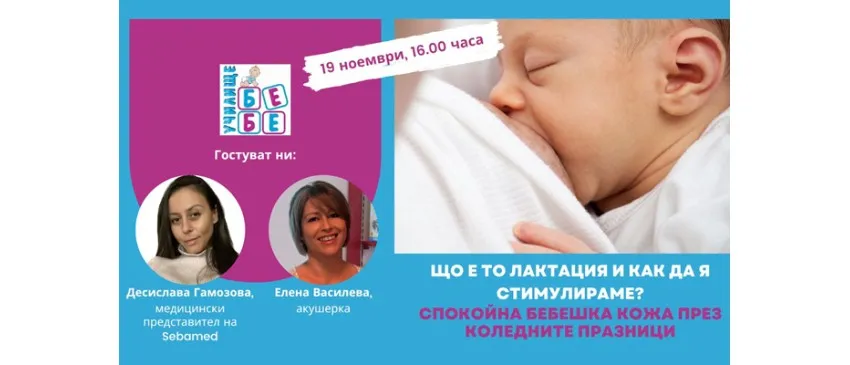 Важна лекция за кърмене и грижа за бебешката кожа на Училище за бременни и бъдещи родители БЕБЕ, на 19 ноември от 14 ч.