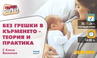 Кои са най-честите грешки при кърменето? Научете от безплатната онлайн лекция на 25 ноември от 14 ч.