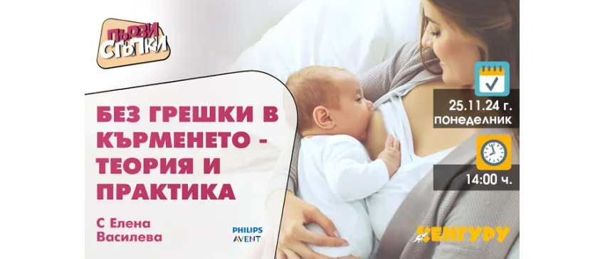 Кои са най-честите грешки при кърменето? Научете от безплатната онлайн лекция на 25 ноември от 14 ч.
