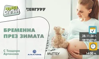 Подгответе се за зимата: онлайн събитие за бъдещи майки, организирано от Списание Кенгуру, на 28 ноември от 14 ч.