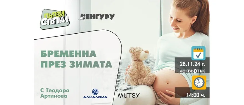 Подгответе се за зимата: онлайн събитие за бъдещи майки, организирано от Списание Кенгуру, на 28 ноември от 14 ч.