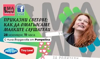 Приказни светове – как да омагьосаме малките слушатели? Научете от Нина Йорданова в безплатната онлайн лекция на 28 ноември от 11 ч.