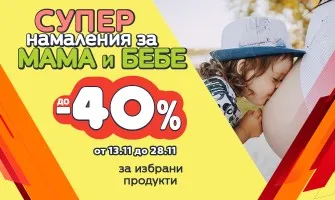 Голямо намаление за мама и бебе! Само от 13.11 до 28.11.2024 г.