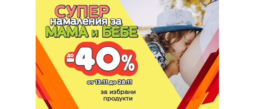 Голямо намаление за мама и бебе! Само от 13.11 до 28.11.2024 г.