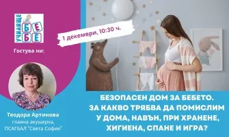 Как да се подготвите за посрещане на бебето? Гледайте онлайн лекцията на Училище БЕБЕ на 1 декември, 10:30 ч.