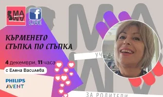 Всички аспекти на кърменето, обяснени от Елена Василева в безплатната онлайн лекция, на 4 декември от 11 ч.