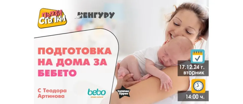Как да се подготвите за посрещане на бебето? Гледайте безплатната онлайн лекцията на 17 декември, 14:00 ч.