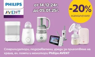 20% Коледно намаление на уреди Philips Avent в Аверум