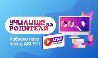 Експертни безплатни лекции в подкрепа на бъдещи и настоящи родители през август