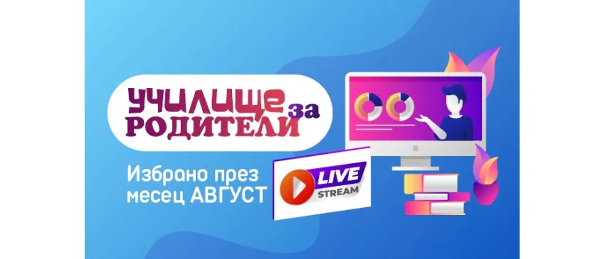Експертни безплатни лекции в подкрепа на бъдещи и настоящи родители през август