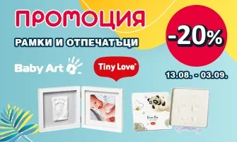 -20% НАМАЛЕНИЕ на всички рамки и отпечатъци на Baby Art и Tiny Love от 13 август до 3 септември 2025 г.