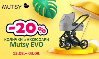 -20% НАМАЛЕНИЕ на колички и аксесоари Mutsy EVO oт 13.08 до 03.09.2025 г.