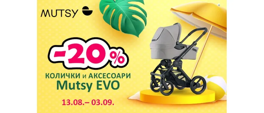 -20% НАМАЛЕНИЕ на колички и аксесоари Mutsy EVO oт 13.08 до 03.09.2025 г.