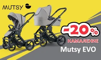 -20% НАМАЛЕНИЕ на колички и аксесоари Mutsy EVO oт 3.01 до 31.01.2025 г.
