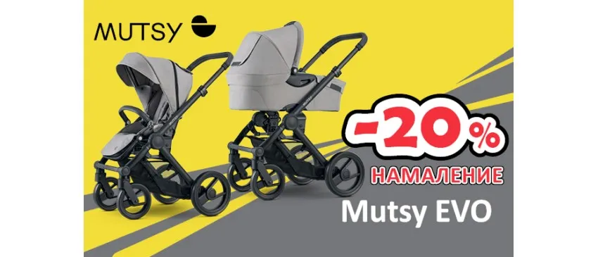 -20% НАМАЛЕНИЕ на колички и аксесоари Mutsy EVO oт 3.01 до 31.01.2025 г.