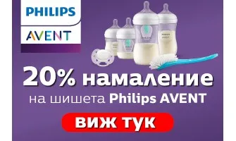 20% НАМАЛЕНИЕ на шишета за хранене и комплекти за новородено Philips Avent