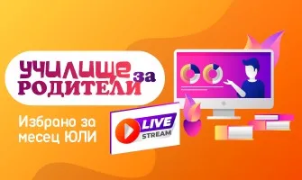 Експертни безплатни лекции в подкрепа на бъдещи и настоящи родители през ЮЛИ