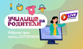Експертни безплатни лекции в подкрепа на бъдещи и настоящи родители през СЕПТЕМВРИ