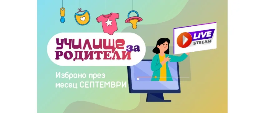 Експертни безплатни лекции в подкрепа на бъдещи и настоящи родители през СЕПТЕМВРИ