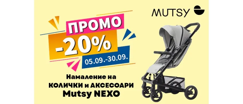 -20% НАМАЛЕНИЕ на колички и аксесоари Mutsy NEXO в магазин АВЕРУМ през септември 2025 г.