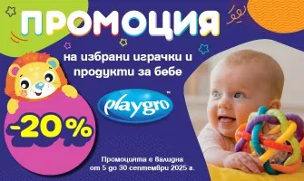-20% НАМАЛЕНИЕ на избрани играчки Playgro в магазин АВЕРУМ през септември 2025 г.