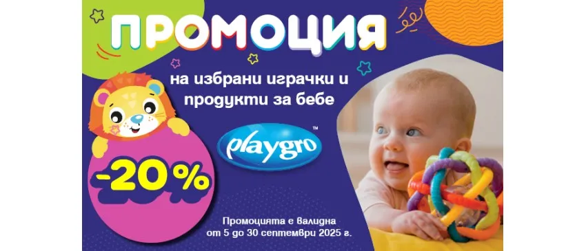-20% НАМАЛЕНИЕ на избрани играчки Playgro в магазин АВЕРУМ през септември 2025 г.
