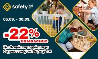 Създайте безопасен дом за децата си със защитните продукти Safety 1st, само през септември с 22% НАМАЛЕНИЕ в магазин АВЕРУМ