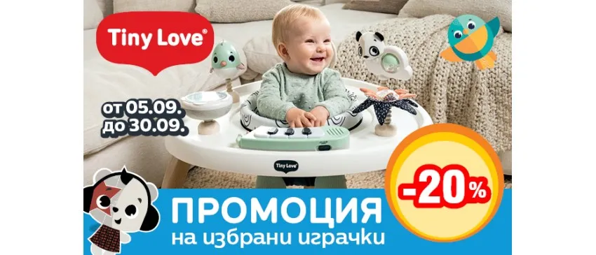 -20% НАМАЛЕНИЕ на избрани играчки Tiny Love в магазин АВЕРУМ през септември 2025 г.