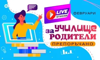 Експертни безплатни лекции в подкрепа на бъдещи и настоящи родители през ФЕВРУАРИ