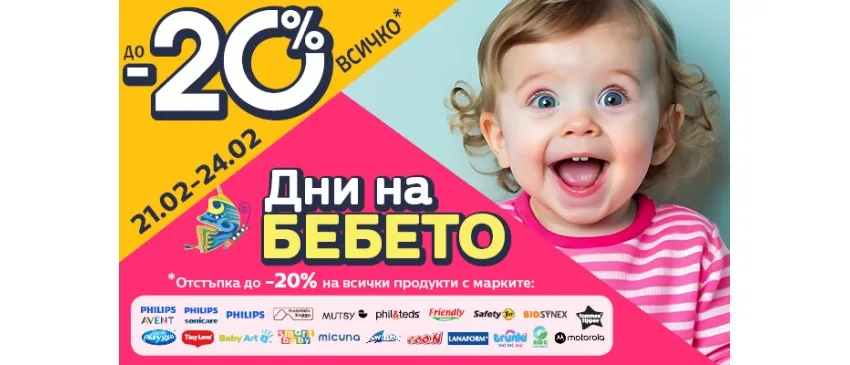 ДНИ НА БЕБЕТО в Averoom с -20% НАМАЛЕНИЕ / 21-24 февруари 2025 г.