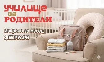 Подготовка за появата на бебето и първи стъпки след това: Безплатни лекции за настоящи и бъдещи родители през февруари 2026