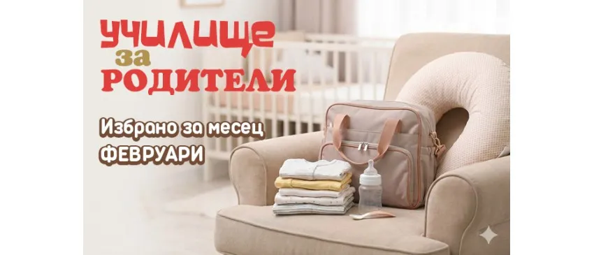 Подготовка за появата на бебето и първи стъпки след това: Безплатни лекции за настоящи и бъдещи родители през февруари 2026