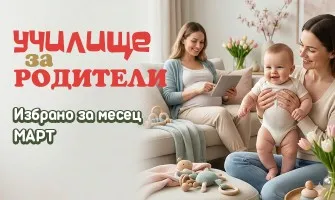 Подготовка за появата на бебето и първи стъпки след това: Безплатни лекции за настоящи и бъдещи родители през март 2026