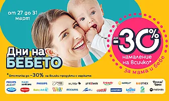 ДНИ НА БЕБЕТО в Averoom с до -30% НАМАЛЕНИЕ на всичко в периода 27-31 март 2026 г.