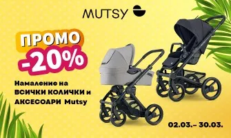 -20% НАМАЛЕНИЕ на всички колички и аксесоари с марката Mutsy oт 2.03 до 30.03.2026 г.