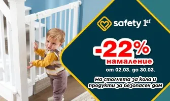 Погрижете се за безопасността на децата ви със защитните продуктите на Safety 1st – само през март с 22% НАМАЛЕНИЕ!