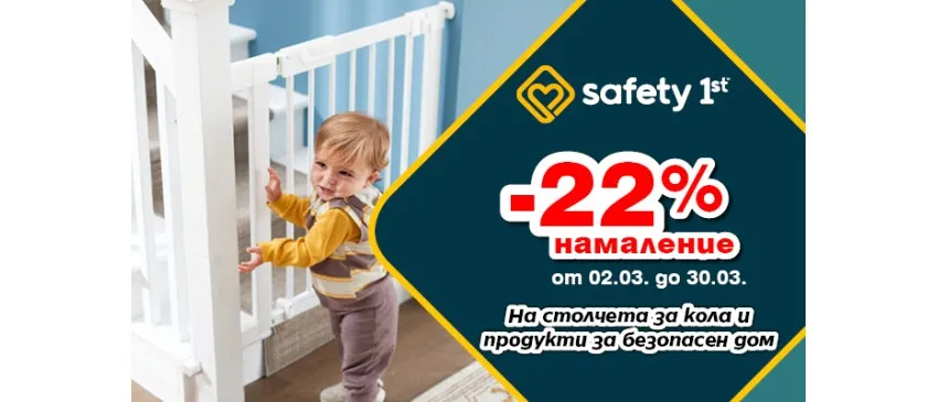 Погрижете се за безопасността на децата ви със защитните продуктите на Safety 1st – само през март с 22% НАМАЛЕНИЕ!