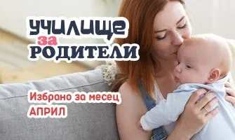 Подготовка и първи стъпки за появата на бебето и след това: Безплатни лекции и събития за настоящи и бъдещи родители през април 2026