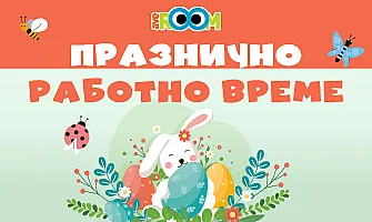 Празнично работно време в Averoom за Великден 2026 г.