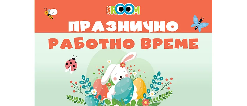 Празнично работно време в Averoom за Великден 2026 г.