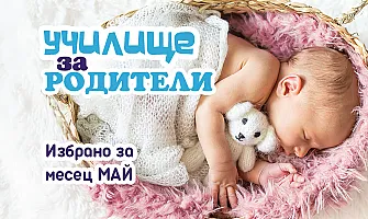 Подготовка и първи стъпки за появата на бебето и след това: Безплатни лекции и събития за настоящи и бъдещи родители през май 2026