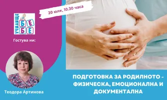 Как да се подготвите за родилното? Гледайте онлайн лекцията на Училище БЕБЕ на 20 юли от 14:00 ч.