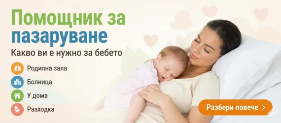 Помощник за пазаруване, родилна зала, разходка с бебето